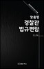 맞춤형 경찰관 법규편람