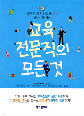교육전문직의 모든 것