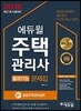 2018 에듀윌 주택관리사 2차 출제가능문제집 공동주택관리실무