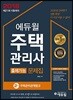 2018 에듀윌 주택관리사 2차 출제가능문제집 주택관리관계법규