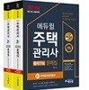 2018 에듀윌 주택관리사 2차 출제가능문제집 세트