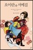 오이란과 서예걸