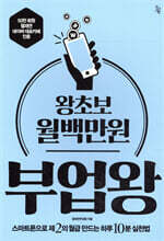 왕초보 월백만원 부업왕