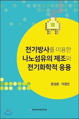 전기방사를 이용한 나노섬유의 제조와 전기화학적 응용 