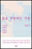 삶을 사랑하는 기술