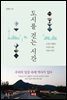 도시를 걷는 시간
