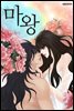 [대여] [ 연재] 마왕 147화