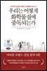 [대여] 우리는 어떻게 화학물질에 중독되는가