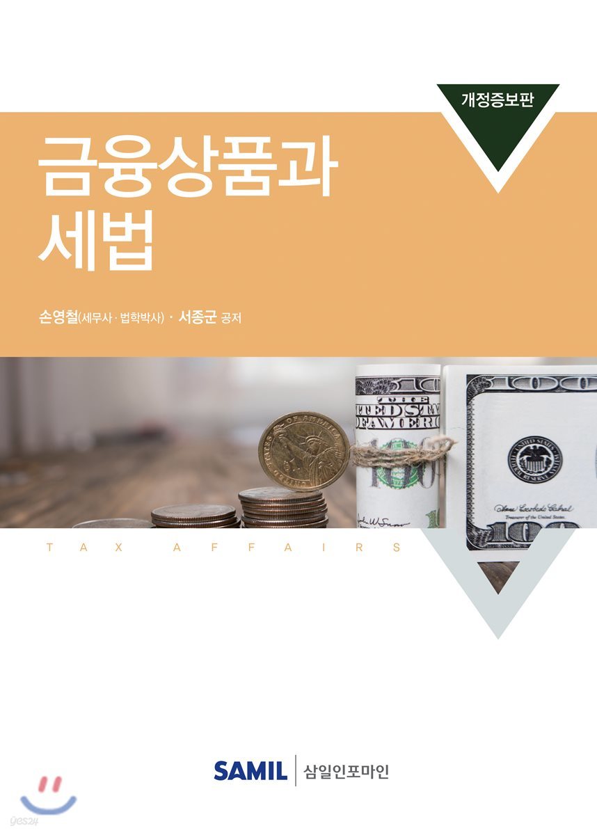 2018 금융상품과 세법