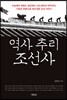 역사 추리 조선사