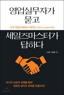 영업 실무자가 묻고 세일즈마스터가 답하다