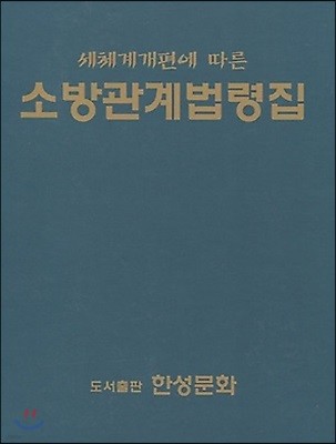 세체계개편에 따른 소방관계법령집 