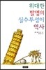 위대한 발명의 실수투성이 역사
