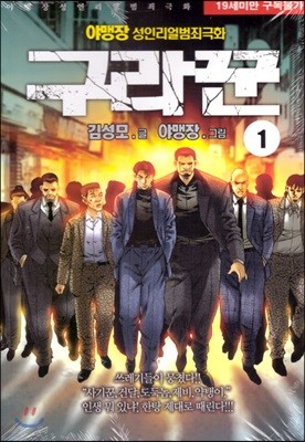 구라꾼 1