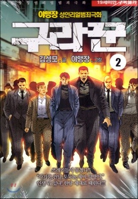 구라꾼 2