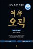 여우오픽 IM3~AL 공략 (2018 개정판)