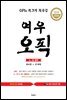 여우오픽 IL, IM 공략 (2018 개정판)