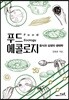 푸드 에콜로지