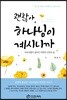 괜찮아, 하나님이 계시니까