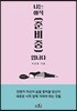 나는 아직 준비중입니다
