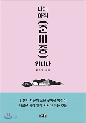 나는 아직 준비중입니다