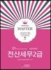 2018 마스터 전산세무 2급