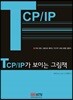TCP/IP가 보이는 그림책
