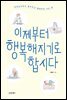 이제부터 행복해지기로 합시다