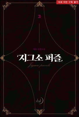 지그소 퍼즐 2권 (완결)