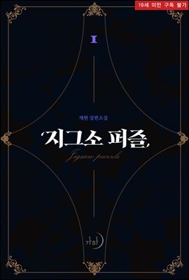 지그소 퍼즐 1권