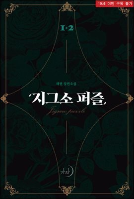 [합본] 지그소 퍼즐 (전2권/완결)