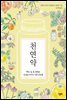 천연약