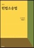 헌법소송법