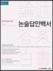 2019 논술답안백서