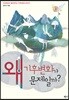 왜 기후변화가 문제일까?