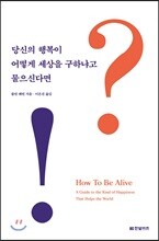 당신의 행복이 어떻게 세상을 구하냐고 물으신다면