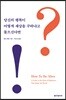 당신의 행복이 어떻게 세상을 구하냐고 물으신다면