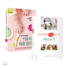 아기가 잘 먹는 이유식은 따로 있다 + 아기와 함께 10개월 잘 먹기, 태교음식
