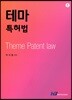 테마 특허법