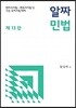 알짜 민법