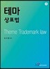 테마 상표법