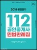 2018 공인단기 112 공인중개사 민법판례집