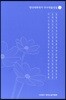 한국대표작가 우수작품선집 3