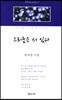 그리움은 서 있다
