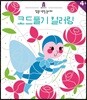 집중! 색칠 놀이터 : 코드풀기 컬러링