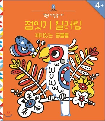 집중! 색칠 놀이터 : 점잇기 컬러링