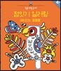 집중! 색칠 놀이터 : 점잇기 컬러링