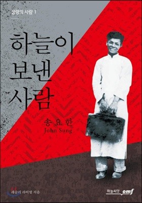 하늘이 보낸 사람, 송요한