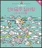 집중! 색칠 놀이터 : 인어공주 컬러링