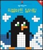 집중! 색칠 놀이터 : 픽셀아트 컬러링